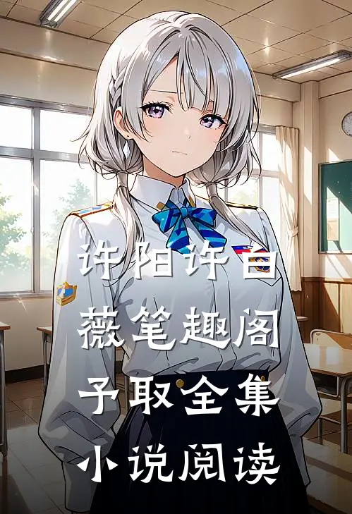 许阳许白薇笔趣阁予取全集小说阅读