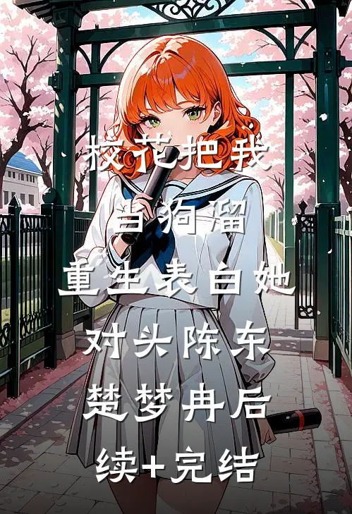 校花把我当狗溜，重生表白她对头陈东楚梦冉后续+完结