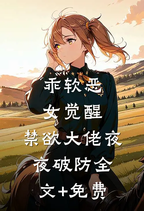 乖软恶女觉醒，禁欲大佬夜夜破防全文+免费