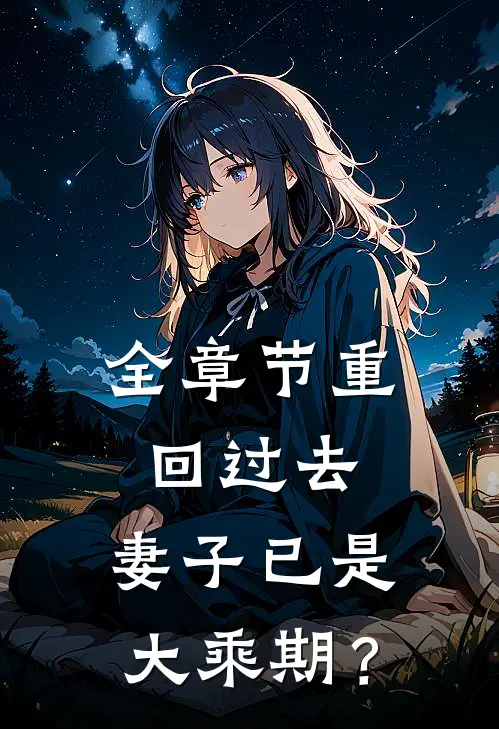 全章节重回过去，妻子已是大乘期？