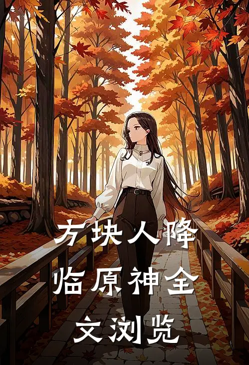 方块人降临原神全文浏览