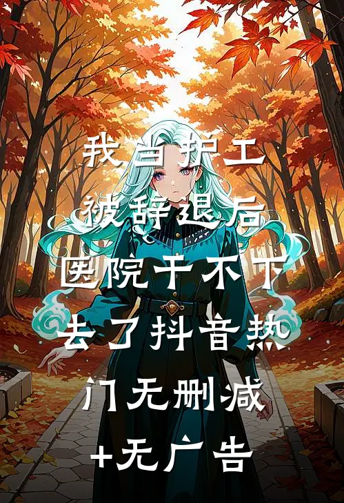 我当护工被辞退后，医院干不下去了抖音热门无删减+无广告