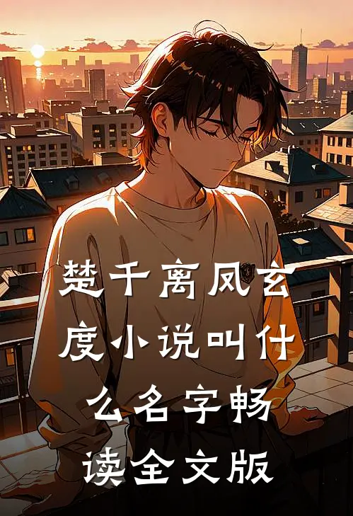 楚千离凤玄度小说叫什么名字畅读全文版