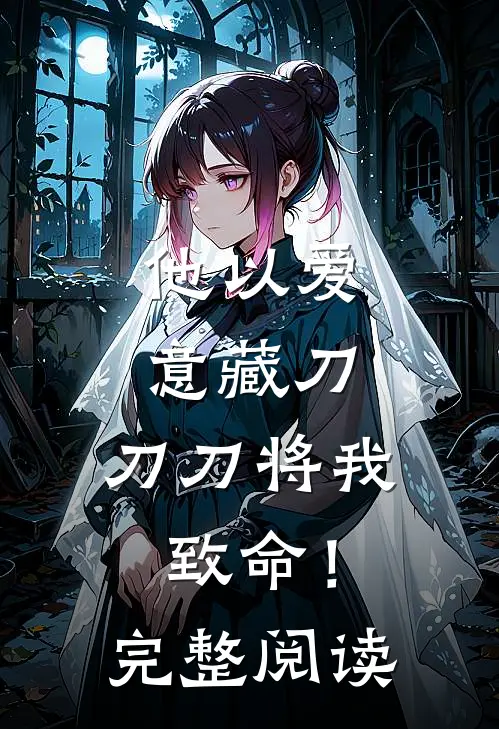 他以爱意藏刀，刀刀将我致命！完整阅读