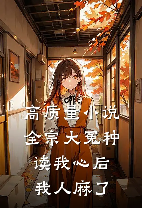 高质量小说全宗大冤种读我心后，我人麻了