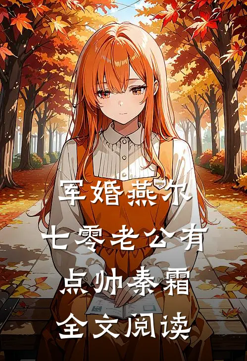 军婚燕尔:七零老公有点帅秦霜全文阅读