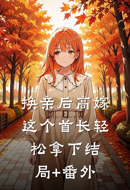 换亲后高嫁，这个首长轻松拿下结局+番外