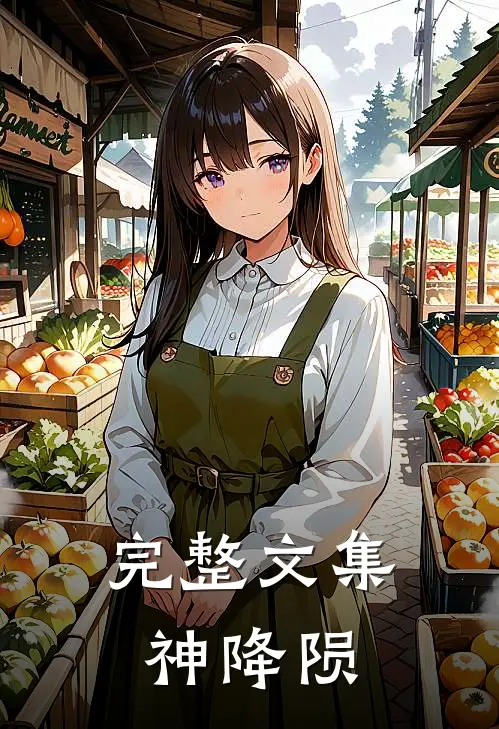 完整文集神降陨