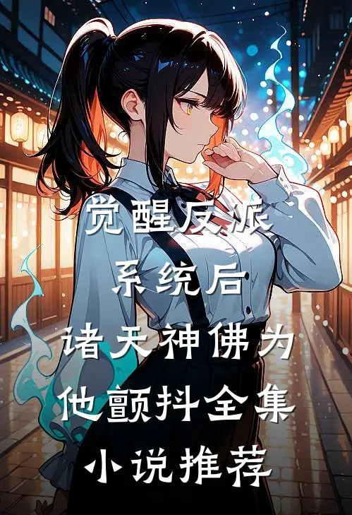 觉醒反派系统后，诸天神佛为他颤抖全集小说推荐