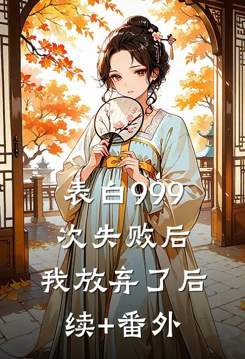 表白999次失败后，我放弃了后续+番外