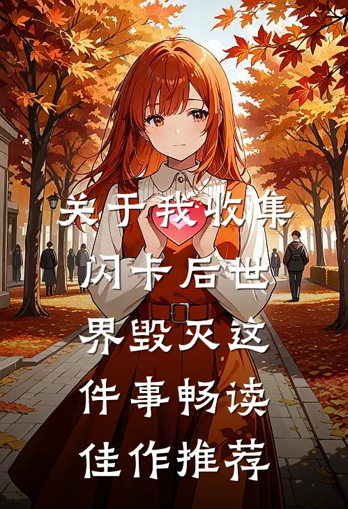 关于我收集闪卡后世界毁灭这件事畅读佳作推荐