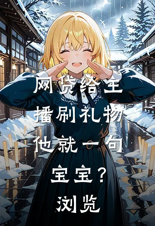 网贷给主播刷礼物，他就一句宝宝？浏览