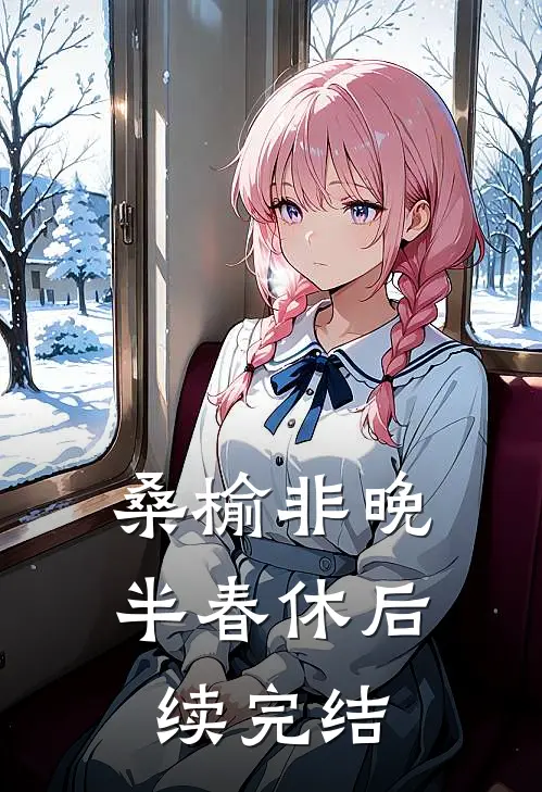 桑榆非晚半春休后续完结