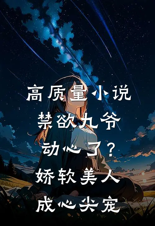 高质量小说禁欲九爷动心了？娇软美人成心尖宠