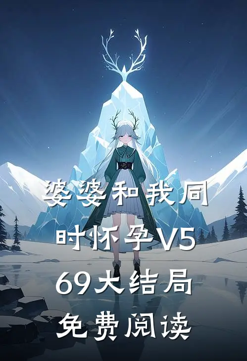 婆婆和我同时怀孕V569大结局免费阅读