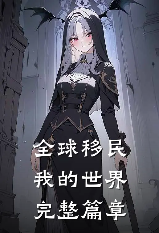 全球移民我的世界完整篇章