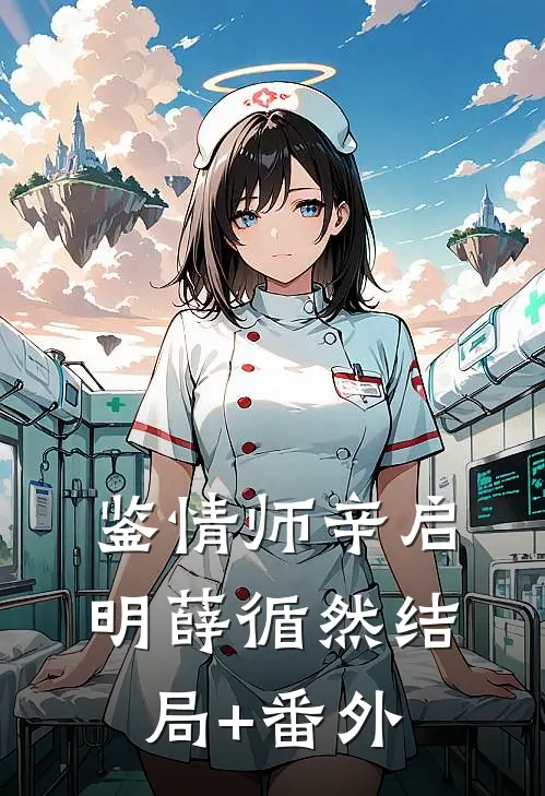 鉴情师辛启明薛循然结局+番外