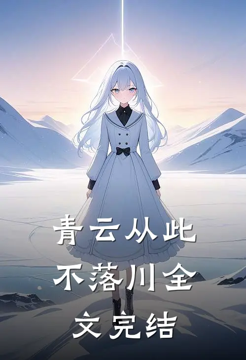 青云从此不落川全文完结