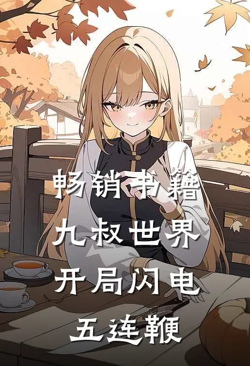 畅销书籍九叔世界：开局闪电五连鞭