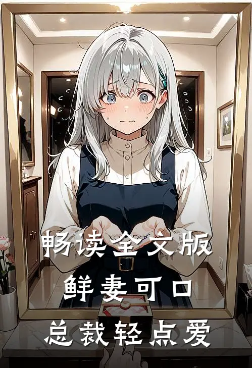 畅读全文版鲜妻可口：总裁轻点爱