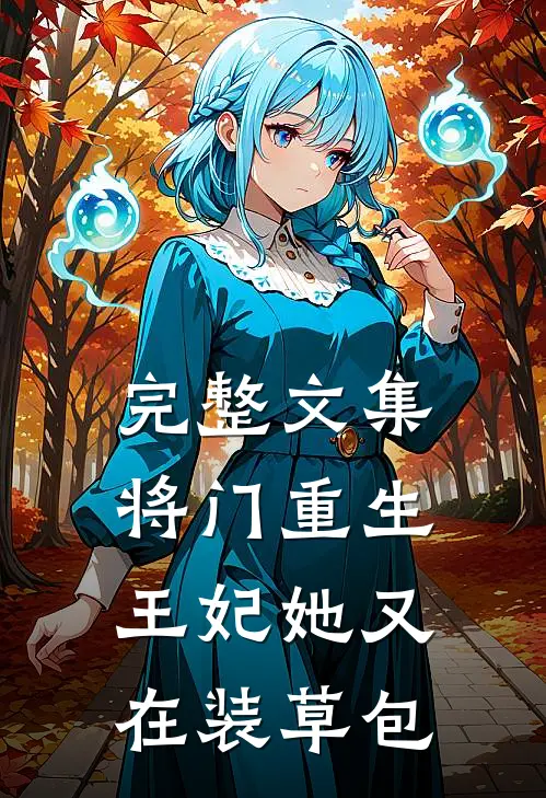 完整文集将门重生：王妃她又在装草包