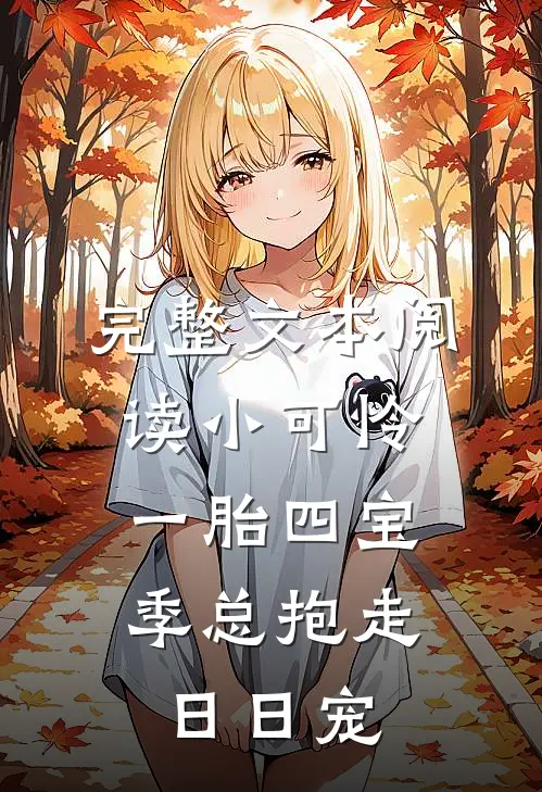 完整文本阅读小可怜一胎四宝，季总抱走日日宠