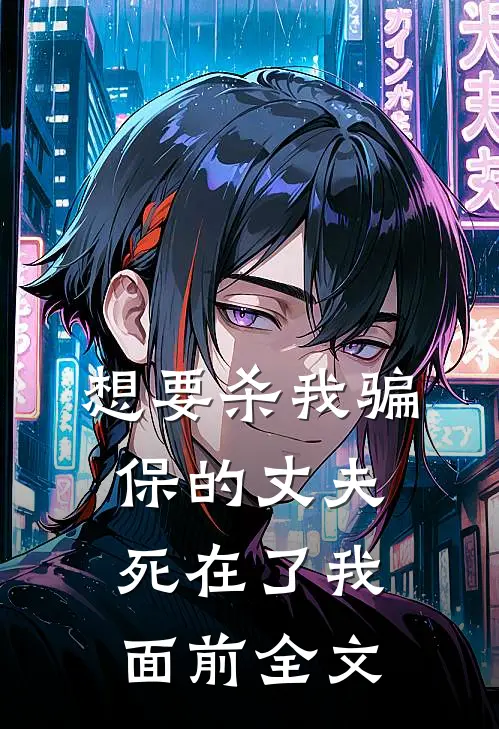 想要杀我骗保的丈夫死在了我面前全文