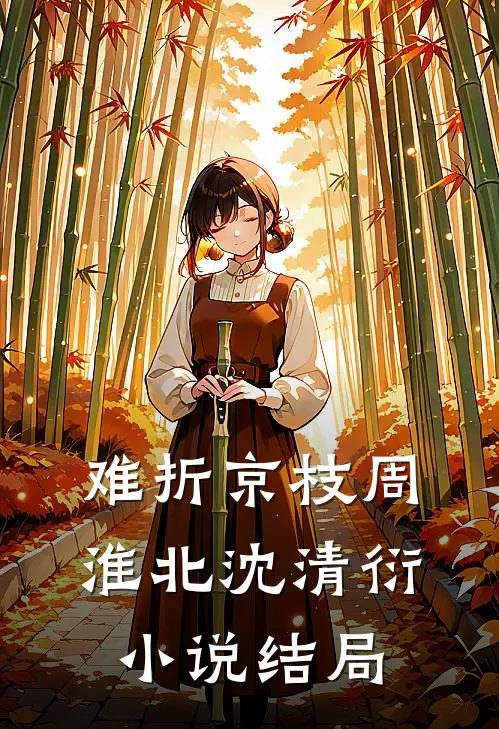 难折京枝周淮北沈清衍小说结局