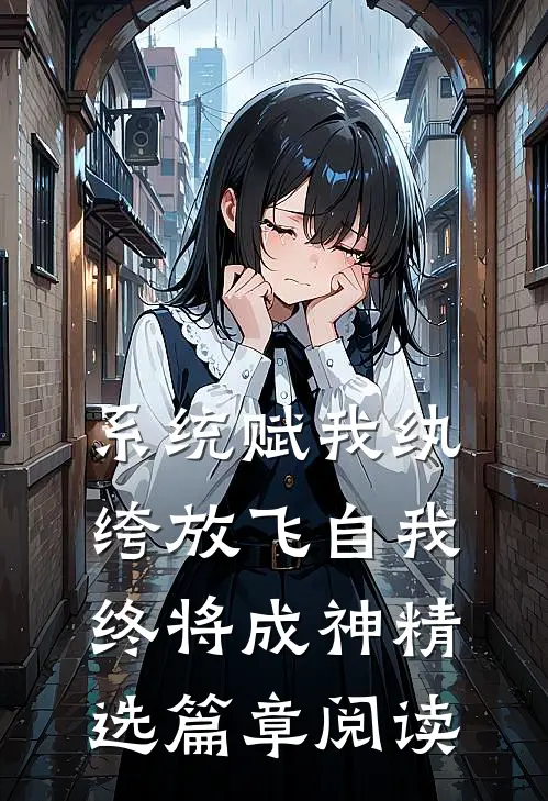系统赋我纨绔放飞自我终将成神精选篇章阅读