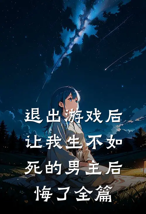 退出游戏后，让我生不如死的男主后悔了全篇