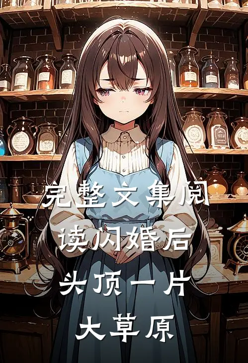 完整文集阅读闪婚后，头顶一片大草原