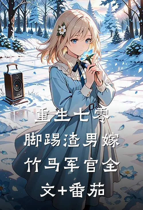 重生七零：脚踢渣男嫁竹马军官全文+番茄