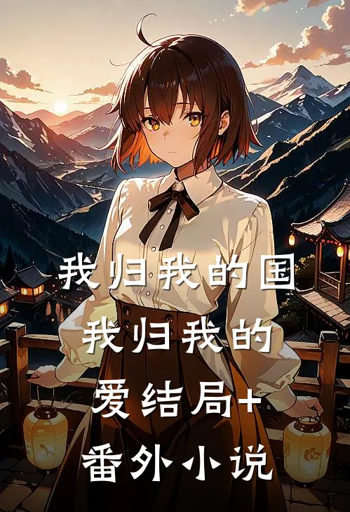 我归我的国，我归我的爱结局+番外小说