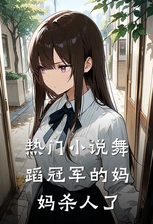 热门小说舞蹈冠军的妈妈杀人了
