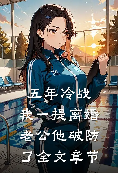 五年冷战，我一提离婚老公他破防了全文章节