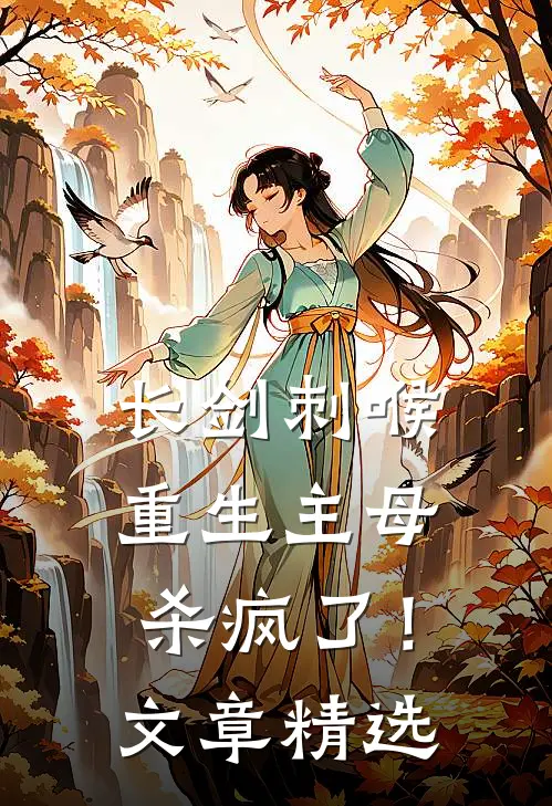 长剑刺喉，重生主母杀疯了！文章精选