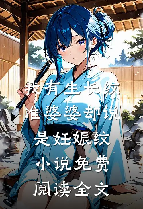 我有生长纹，准婆婆却说是妊娠纹小说免费阅读全文