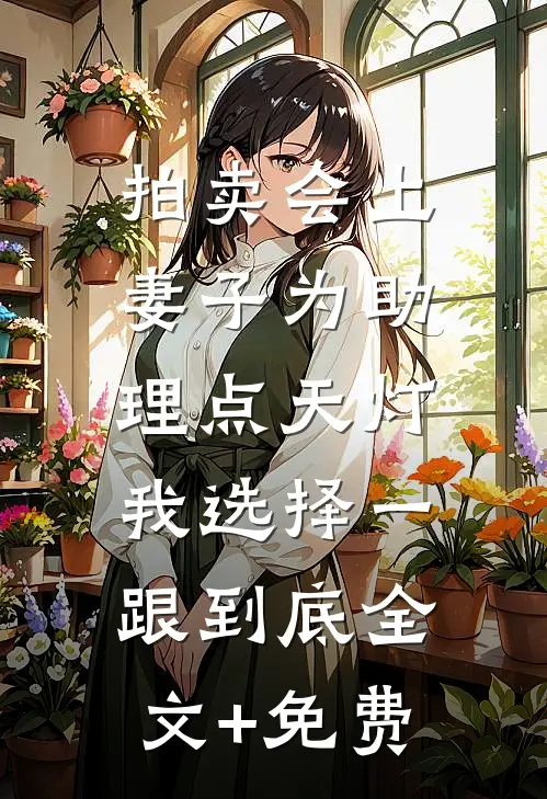拍卖会上妻子为助理点天灯，我选择一跟到底全文+免费