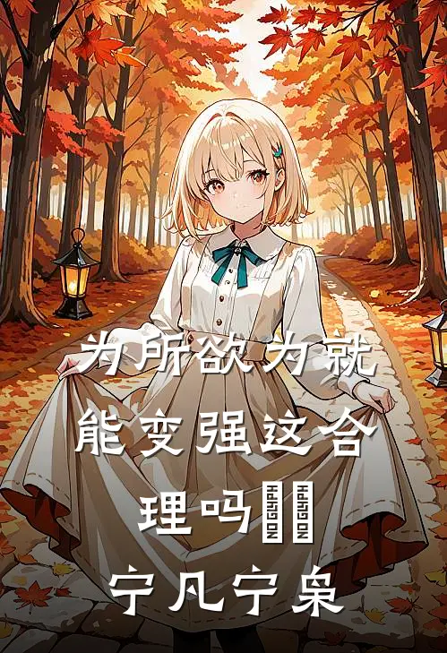 为所欲为就能变强这合理吗​​宁凡宁枭