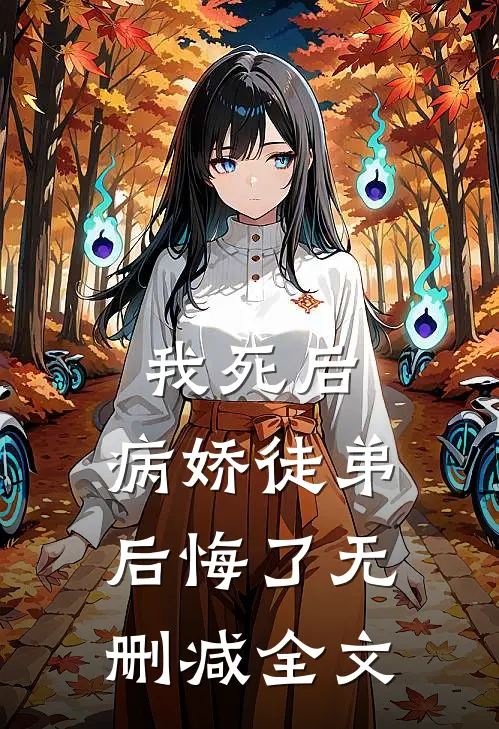 我死后，病娇徒弟后悔了无删减全文
