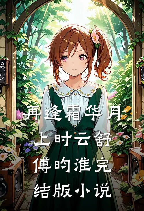 再逢霜华月上时云舒傅昀淮完结版小说