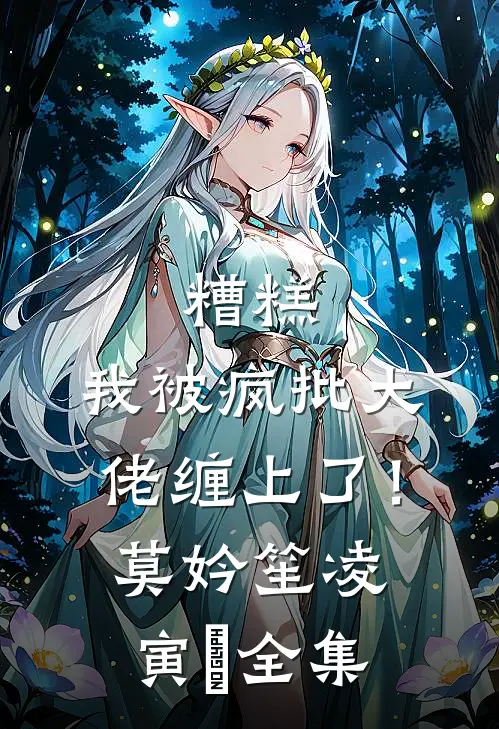 糟糕，我被疯批大佬缠上了！莫妗笙凌寅燊全集