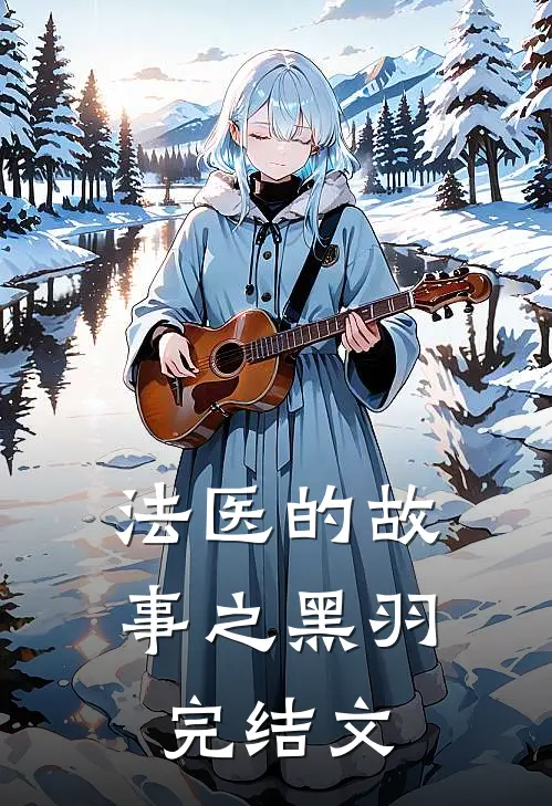 法医的故事之黑羽完结文