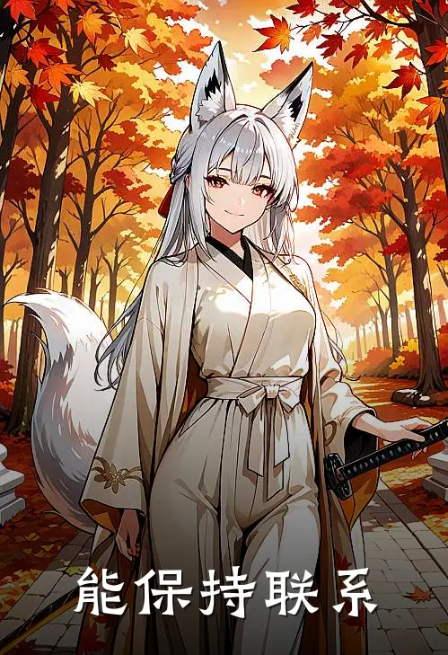 能保持联系