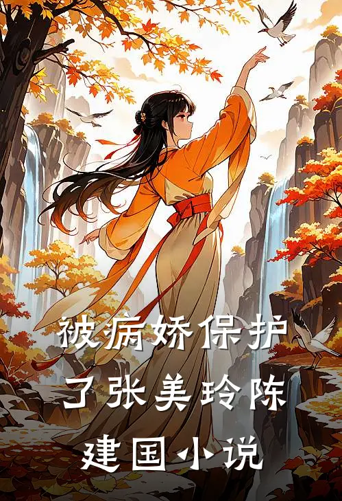 被病娇保护了张美玲陈建国小说