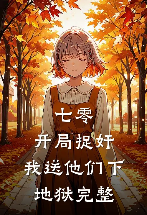 七零：开局捉奸，我送他们下地狱完整