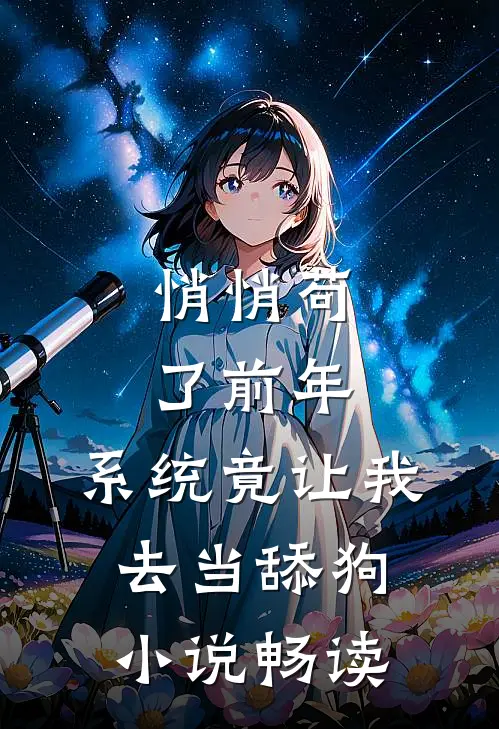 悄悄苟了前年，系统竟让我去当舔狗小说畅读