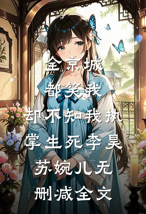 全京城都笑我，却不知我执掌生死李昊苏婉儿无删减全文