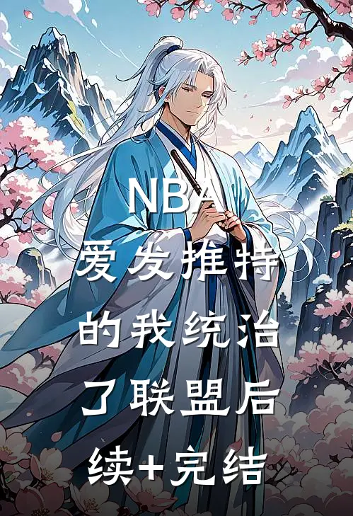 NBA：爱发推特的我统治了联盟后续+完结