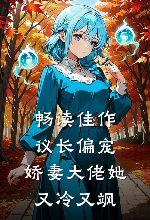 畅读佳作议长偏宠：娇妻大佬她又冷又飒